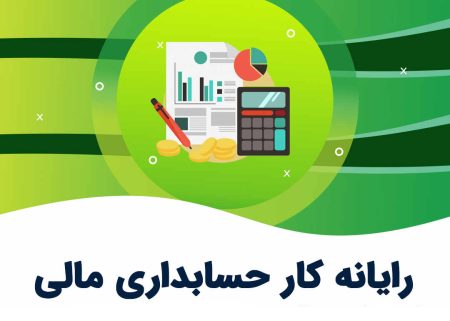 رایانه کار حسابدار مالی