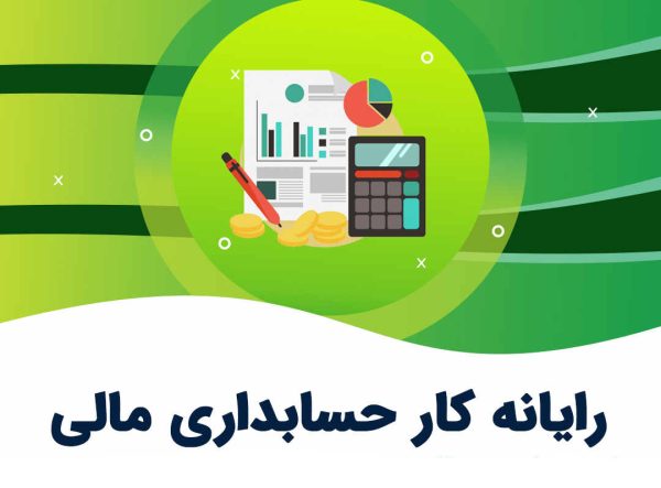 رایانه کار حسابدار مالی