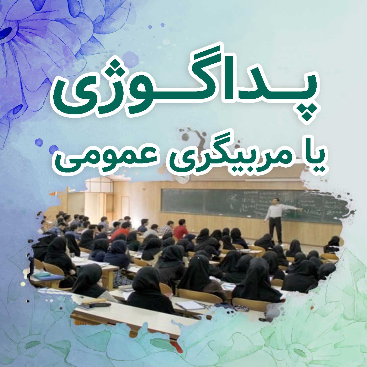Pedagogical-course-or-general-coaching